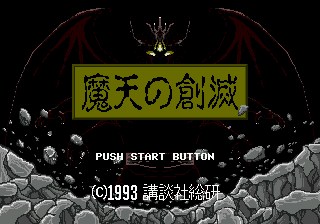 Maten no Soumetsu title screen for Sega Mega Drive